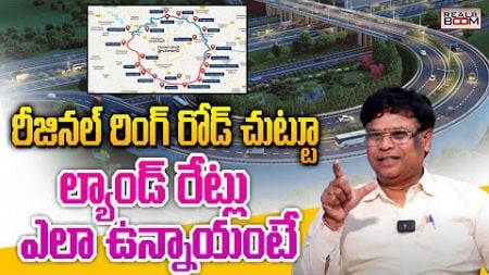 Regional Ring Road Land Rates | Valluri Venkateswarlu | Open Plots | Hyderabad Real Estate |RealBoom