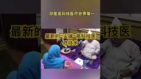 绝对意想不到：最新的“尖端“高科技医疗技术