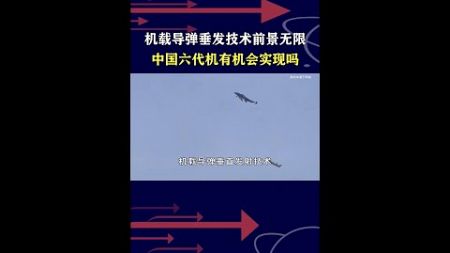 沈飞脑洞大开，导弹垂发技术上战机，中国六代机会应用吗？ #抖音热评 #六代机