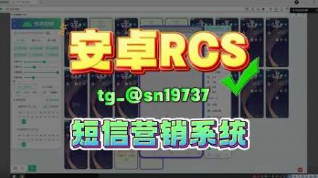 安卓RCS短信营销系统 搭建教学数据100%落地