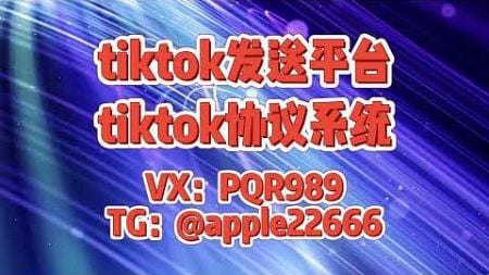 tiktok群发，tk群发，tiktok协议强私，5个TikTok营销数字让你了解其真正效果#tiktok矩阵强私 #tiktok