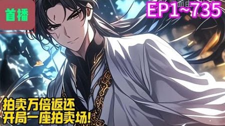 【首播】《拍卖万倍返还，开局一座拍卖场！》EP 1~735 顾凡穿越玄幻世界，开局就是噬神体，只要吞噬资源就能变强。不过。家族太废没有检测出来，将他打发到拍卖场做一个小场主。#爽文 #小說#有声书