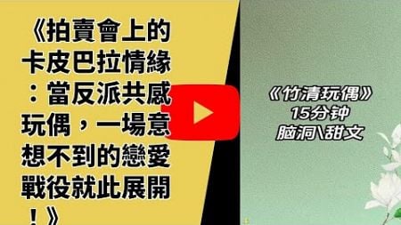 《拍賣會上的卡皮巴拉情緣：當反派共感玩偶，一場意想不到的戀愛戰役就此展開！》