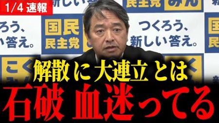 【最新 国民民主】石破よ 政治で言葉遊びするな… 新年早々の正論カウンターパンチ炸裂会見… #宮沢洋一 #国民民主党 #玉木雄一郎 #榛葉幹事長 #103万円 #ガソリン減税