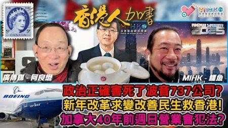 香港人加書 EP370 政治正確令波音737機種近年意外頻生？陷入困境波音解散DEI部門！李家超2025年會改革求變、改善民生！共產黨不滅，香港如何生？加拿大40年前有法例明文禁止商店星期日開門營業