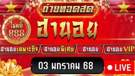 🔴 Live ถ่ายทอดสดผลรางวัลฮานอยวันนี้ งวดประจำวันที่ 3 มกราคม 2568 | โชคดี888