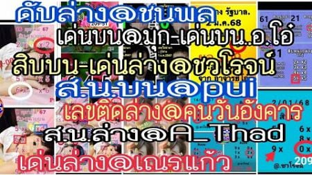 ep2# ดับล่าง@ชนพล, ส.น.บน@pui,เลขติดล่าง@คนวันอังคาร,สิบบน@ชวโรจน์,เด่นล่าง@เณรแก้ว,ส.น.ล่าง@A_Thad