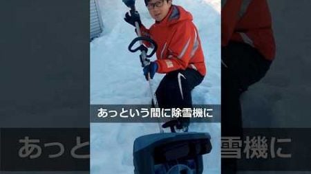 【除雪機】マキタ40Ｖ除雪アタッチメントを豪雪地帯でレビュー #除雪 #マキタ #makita #shorts