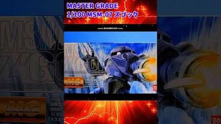 【ひま動コメ付】思い出のガンプラキットレビュー集 No.1083 ☆ MASTER GRADE 1/100 MSM-07 ズゴック #shorts