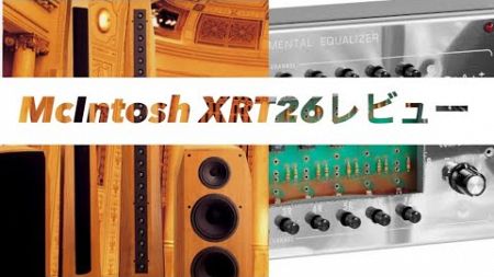 McIntosh XRT26レビュー⁉️雑談⁉️