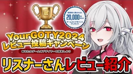 【Your GOTYコラボ】リスナーさんのGOTYレビュー発表！おすすめゲーム盛りだくさん！