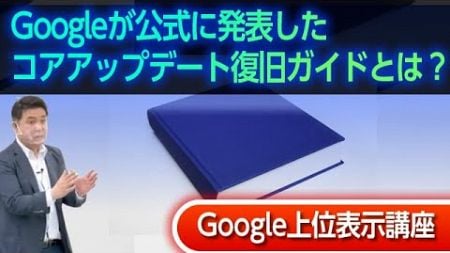 Googleが公式に発表したコアアップデート復旧ガイドとは？