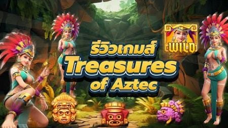 รีวิวเกมส์ Tresures of Aztec PG Slot