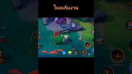 ไหลเก็บงาน #rov #rovthailand #rovเป็นเกมส์ตลก