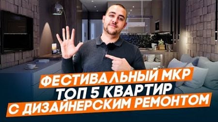 Фестивальный микрорайон. Двухкомнатные квартиры с ремонтом рядом с центром Краснодара