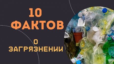 10 фактов о загрязнении / #Загрязнение #Экология #ИнтересныеФакты #Природа #ОкружающаяСреда