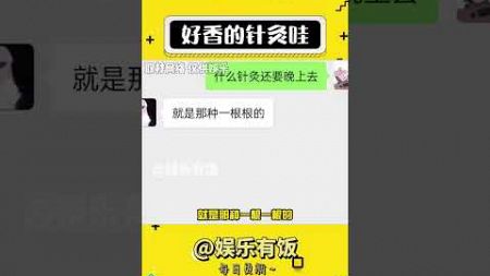 不愧是老中医，针负效果就是好 #娱乐评论大赏 #搞笑#shorts