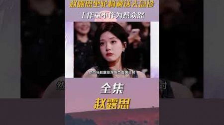 娱乐圈对女明星究竟有多残忍？赵露思从元气满满到被“吸干灵魂”只过了三年！