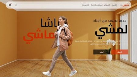 كيف تصمم صفحة ويب لمنتجات الأحذية المخصصة للمشي بـ HTML وCSS