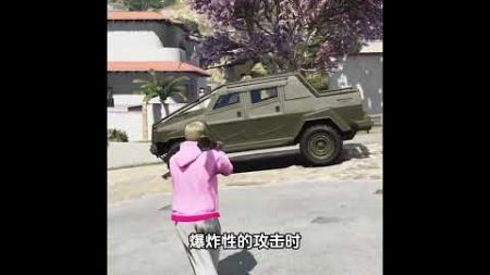 叛乱分子装甲版绝对是游戏里最值得购买的载具 #gta5 #gtav #游戏 #gtaonline