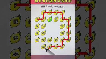 一笔连完所有青柠檬#游戏 #小游戏 #益智 #games #gameplay