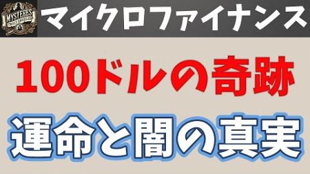 100ドルの奇跡：マイクロファイナンスが変える運命と闇の真実。The Miracle of $100: Microfinance&#39;s Changing Fate and the Dark Truth.