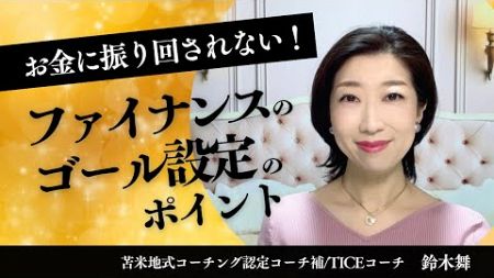 【お金に振り回されない】ファイナンスのゴール設定のポイントって？！【苫米地式コーチング認定コーチ補/TICEコーチ 鈴木舞】