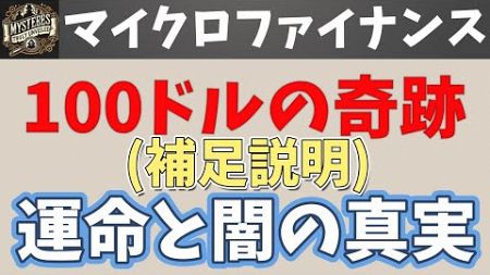 100ドルの奇跡：マイクロファイナンスによる運命と闇。補足説明。Economic Collapse! Currency crisis rocks the globe.Supplementation.