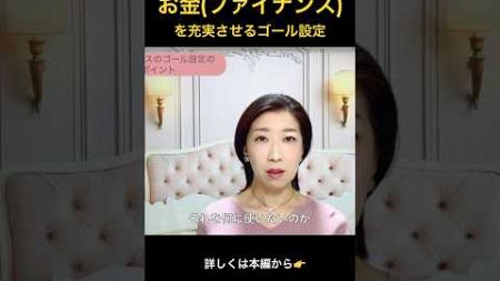 【お金が回り出す】ファイナンスを充実させる「ゴール設定」のポイントって？！【苫米地式コーチング認定コーチ補鈴木舞】#shorts #shortvideo #short