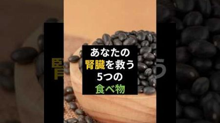 あなたの腎臓を守る5つの食べ物 #健康 #健康飲食