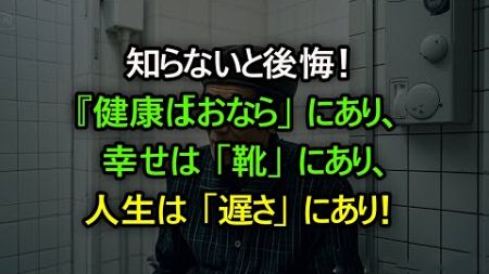 知らないと後悔！『健康は「おなら」にあり、幸せは「靴」にあり、人生は「遅さ」にあり！