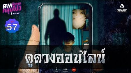 ดูดวงออนไลน์ | อังคารคลุมโปงPodcast EP 57