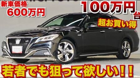 安すぎる…最近まで現役のクラウン、中古車がすでに100万円台になっている。