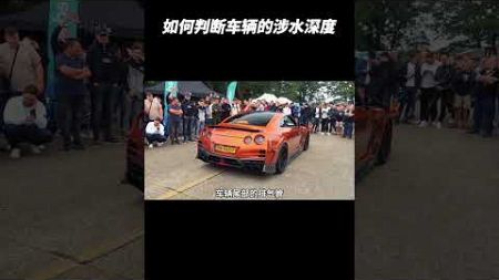 什么是汽车的最大涉水深度#汽车文化 #車 #带你懂车 #汽车知识