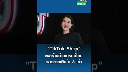 “TikTok Shop” เผยร้านค้า-แบรนด์ไทย | การตลาดเงินล้าน 4 ม.ค. 68