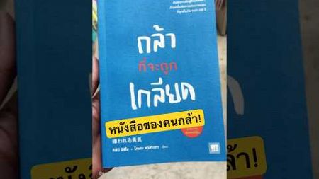 กล้าที่จะถูกเกลียด!! #￼จิตวิทยา #พัฒนาตัวเอง