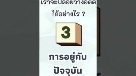 อยู่กับปัจจุบันและพร้อมการเปลี่ยนแปลง #สุขภาพจิต #DearBook #จิตวิทยา #newyear2025 #shorts #ปล่อยวาง