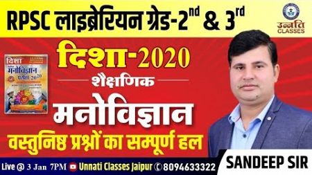 राजस्थान लाइब्रेरियन ग्रेड - II &amp; III | Psychology Revision Class -11 | Sandeep Sir | PYQ Disha 2020