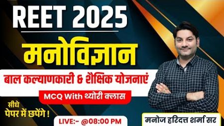 बाल कल्याणकारी &amp; शैक्षिक योजनाएं | Reet 2025 Psychology Important MCQ | Reet 2025 Online Classes