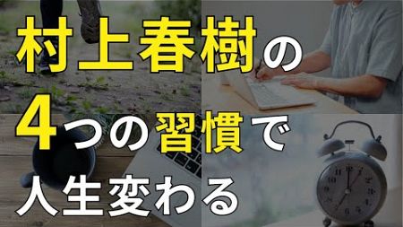 【生産性が爆上がり】村上春樹が実践する4つの最強習慣