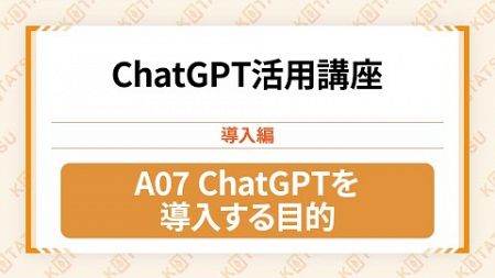 A07 ChatGPTを導入する目的