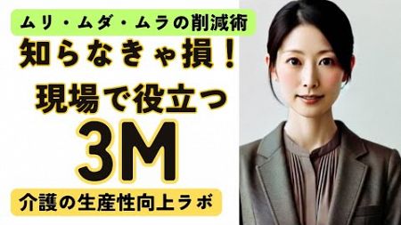 介護現場の3M(ムリ・ムダ・ムラ)徹底解説！効率UPとサービス向上の秘訣