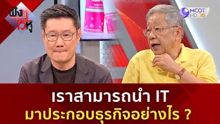 เราสามารถนำ IT มาประกอบธุรกิจอย่างไร ? (2 ม.ค 68) | ฟังหูไว้หู