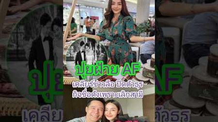 ปุยฝ้าย AF เคลียร์ข่าวลือ ปิดตัวธุรกิจชื่อดังเพราะเลิกสามี