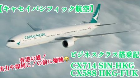 【在星の空旅31】キャセイパシフィック航空ビジネスクラス搭乗記、CX714&amp;CX588 シンガポール〜福岡　via 香港