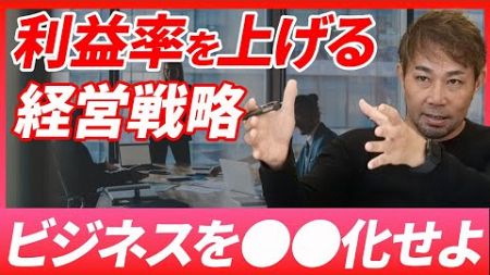 【必見】M&amp;Aのプロもやってる。ビジネスの●●化で競合に差をつけろ【会社売却 M&amp;A】