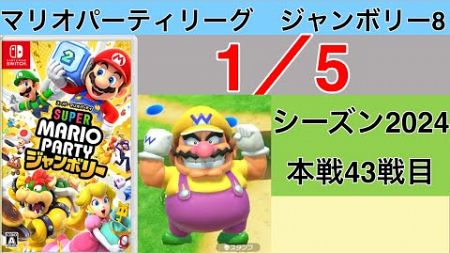 【実況】狙うは一つ！スーパースター！　マリオパーティリーグジャンボリー8実況プレイ　1/5 本戦43戦目