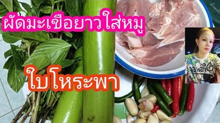 เช้านี้เข้าครัว มะเขือยาวใส่หมูใบโหระพา #ทำอาหาร #ไลฟ์สด #ฝากกดติดตาม #กดแชร์