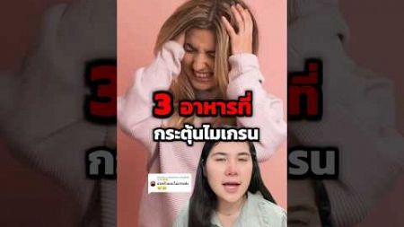 3 อาหารกระตุ้นไมเกรน #healthandwellness #health #ไมเกรน #migraine