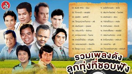 รวมเพลงดังหลงรักลูกทุ่ง [ยิ่งยง แสงสุรีย์ พรศักดิ์ เสรี รุ่งเพชร] [Official Audio]